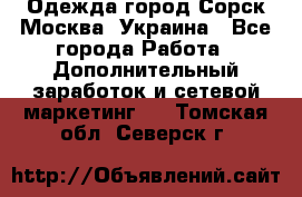 Одежда город Сорск Москва, Украина - Все города Работа » Дополнительный заработок и сетевой маркетинг   . Томская обл.,Северск г.